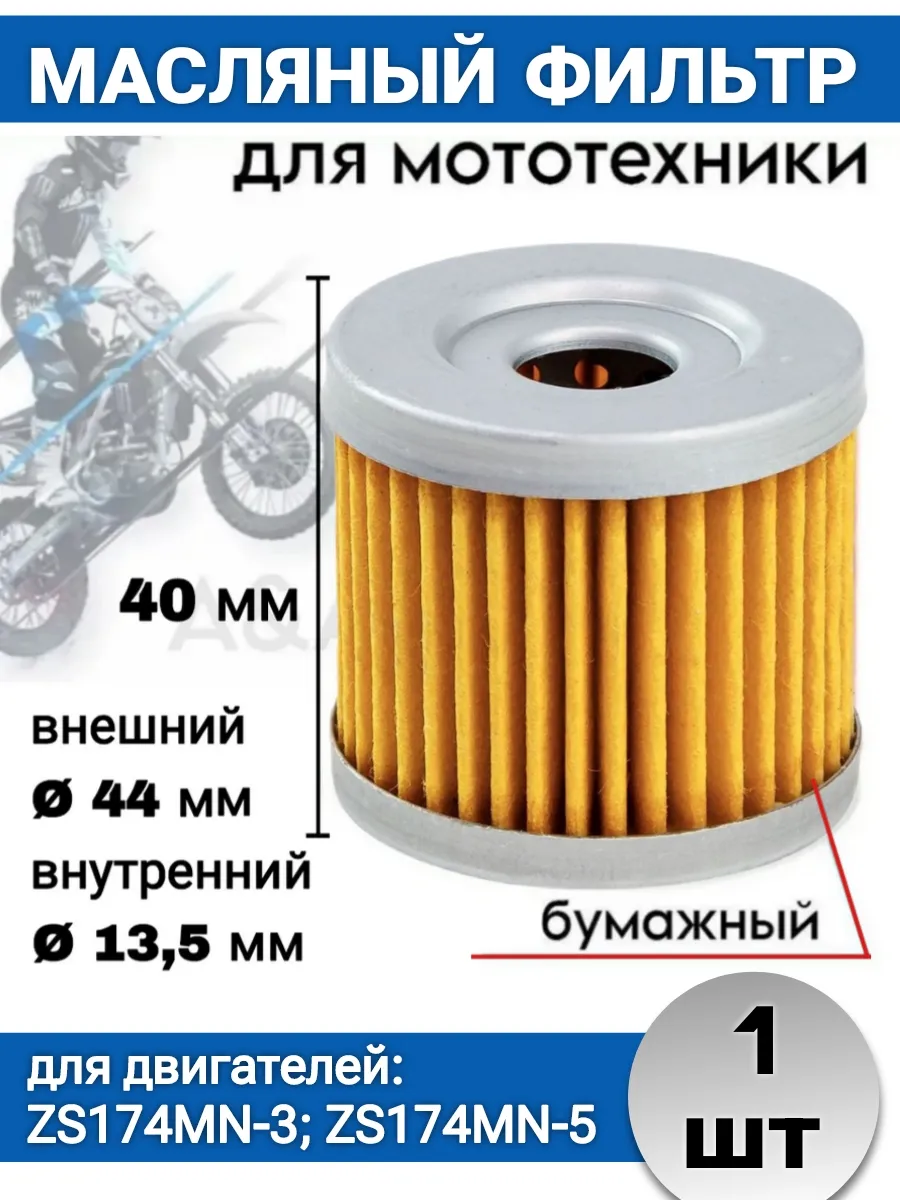 Фильтр масляный бумажный для мотоцикла эндуро