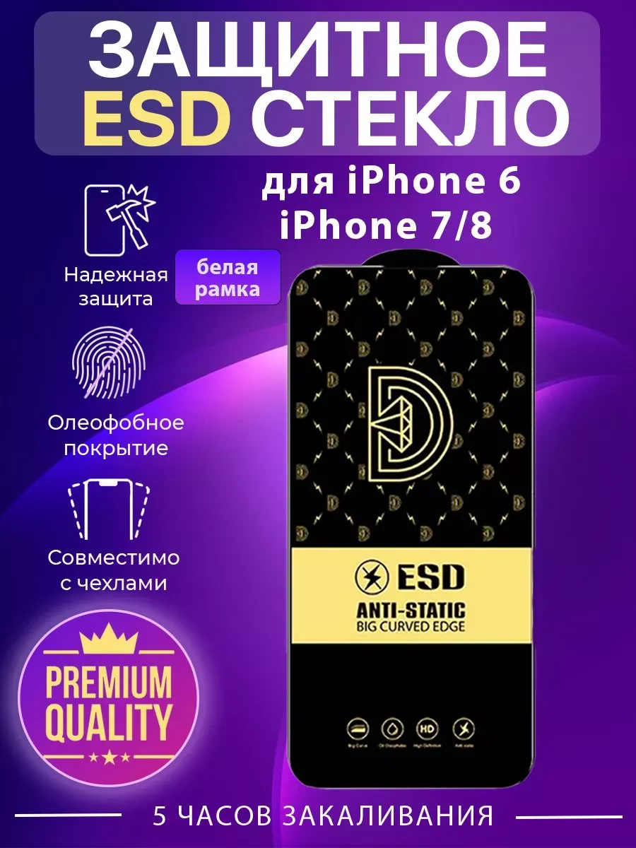 Защитное стекло для iPhone 6, 7 и 8 белое
