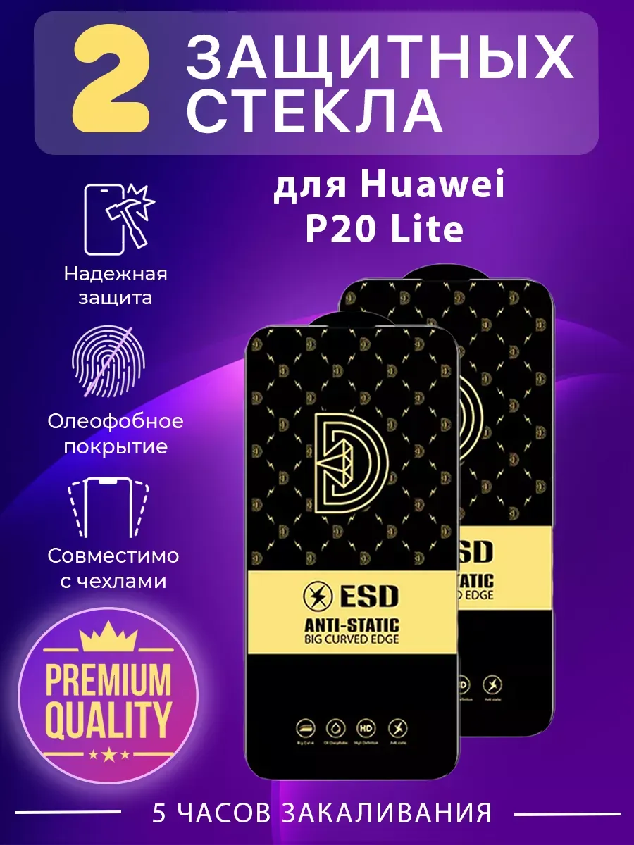 Защитное стекло на Huawei P20 lite