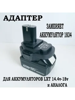 Адаптер для инструмента Maki ta 1834 под акк-тор Ma kita LXT 307901821 купить за 1 230 ₽ в интернет-магазине Wildberries