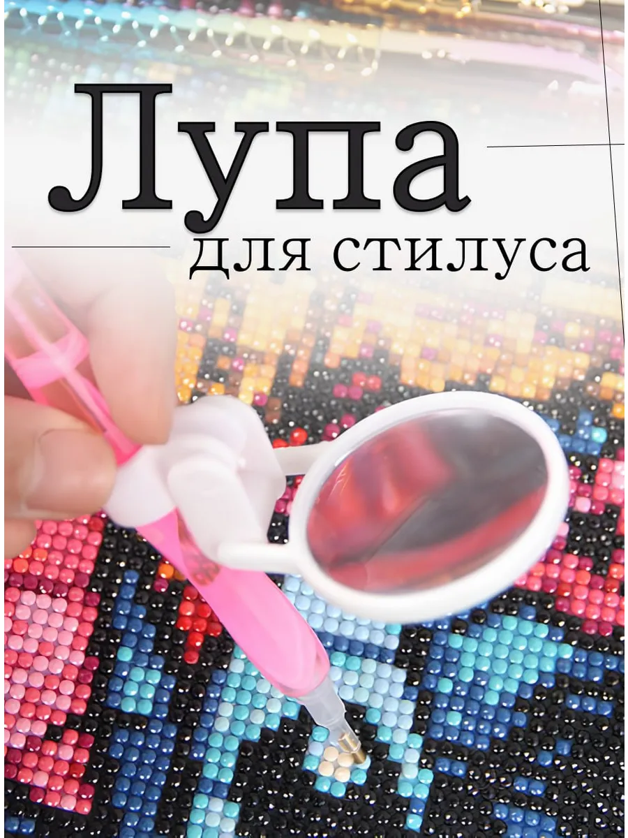 Лупа для стилуса для алмазной мозаики