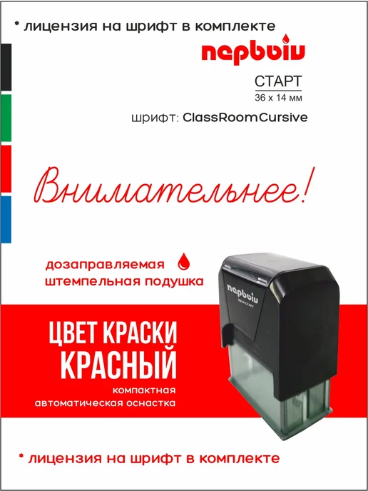 ПЕРВЫЙ печати и штампы Штамп Внимательнее!, красный