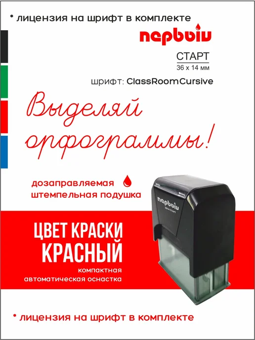 ПЕРВЫЙ печати и штампы Штамп Выделяй орфограммы!, красный