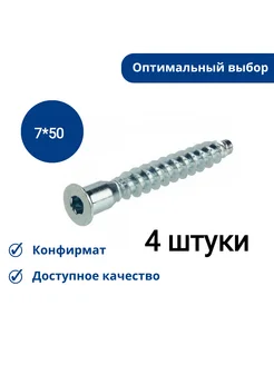Евровинт(Конфирмат) 7х50 мм(4 шт.) КДМ 307917785 купить за 102 ₽ в интернет-магазине Wildberries