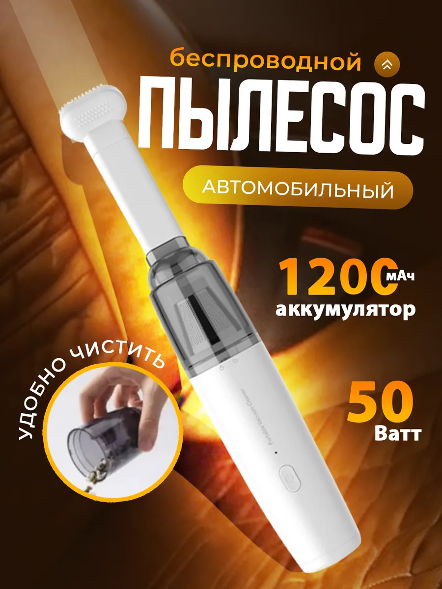 Пылесос для автомобиля, беспроводной