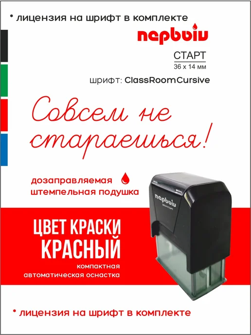 ПЕРВЫЙ печати и штампы Штамп Совсем не стараешься!, красный