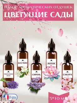 Набор отдушек "Цветущие сады" 5шт. 10мл. универсальный Reva Wax Market 307925581 купить за 567 ₽ в интернет-магазине Wildberries