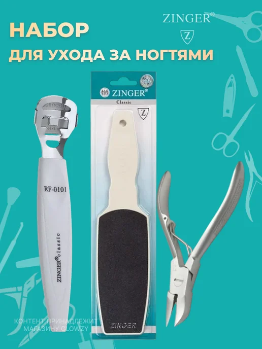 ZINGER Маникюрный набор Терка, Удалитель мозолей, Кусачки, белый
