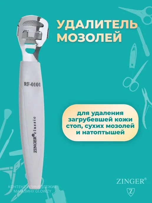ZINGER Маникюрный набор Терка, Удалитель мозолей, Кусачки, белый, фото 2