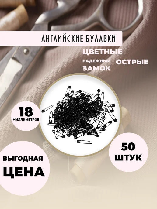 булавки маленькие английские 18 мм набор 50 штук, черный