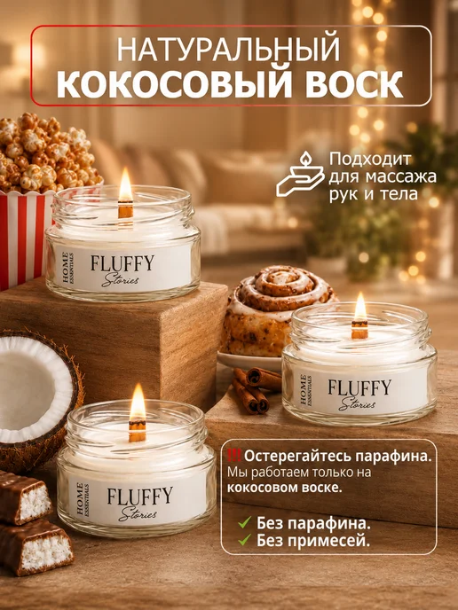 Fluffy Stories Свечи ароматические подарочный набор романтического вечера, вариант, фото 2