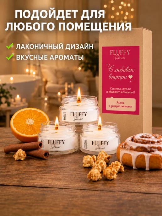 Fluffy Stories Свечи ароматические подарочный набор романтического вечера, вариант, фото 5