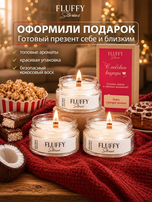 Fluffy Stories Свечи ароматические подарочный набор романтического вечера, вариант, фото 7