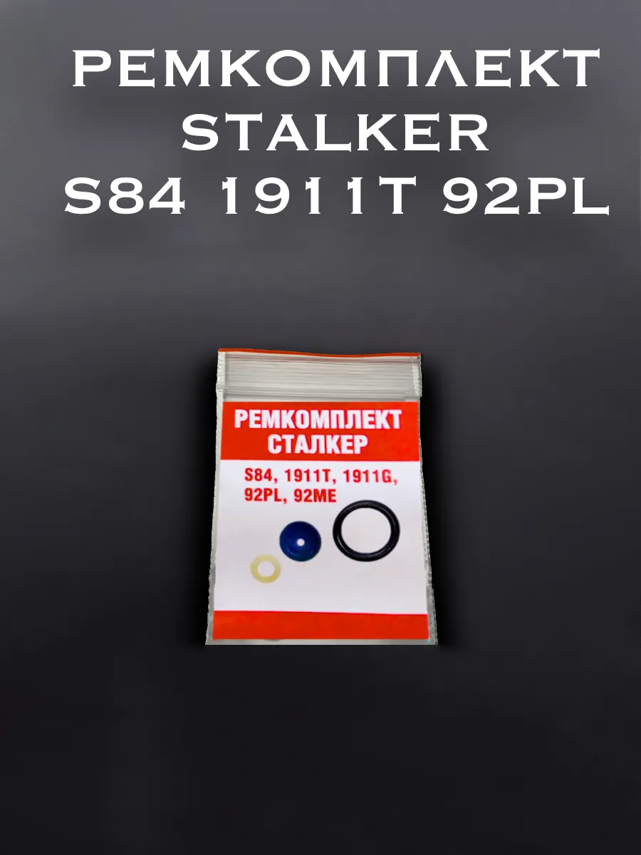 Ремкомплект для Stalker S84, 1911T, 92PL