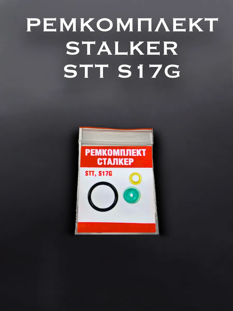 Ремкомплект для Stalker STT, S17G