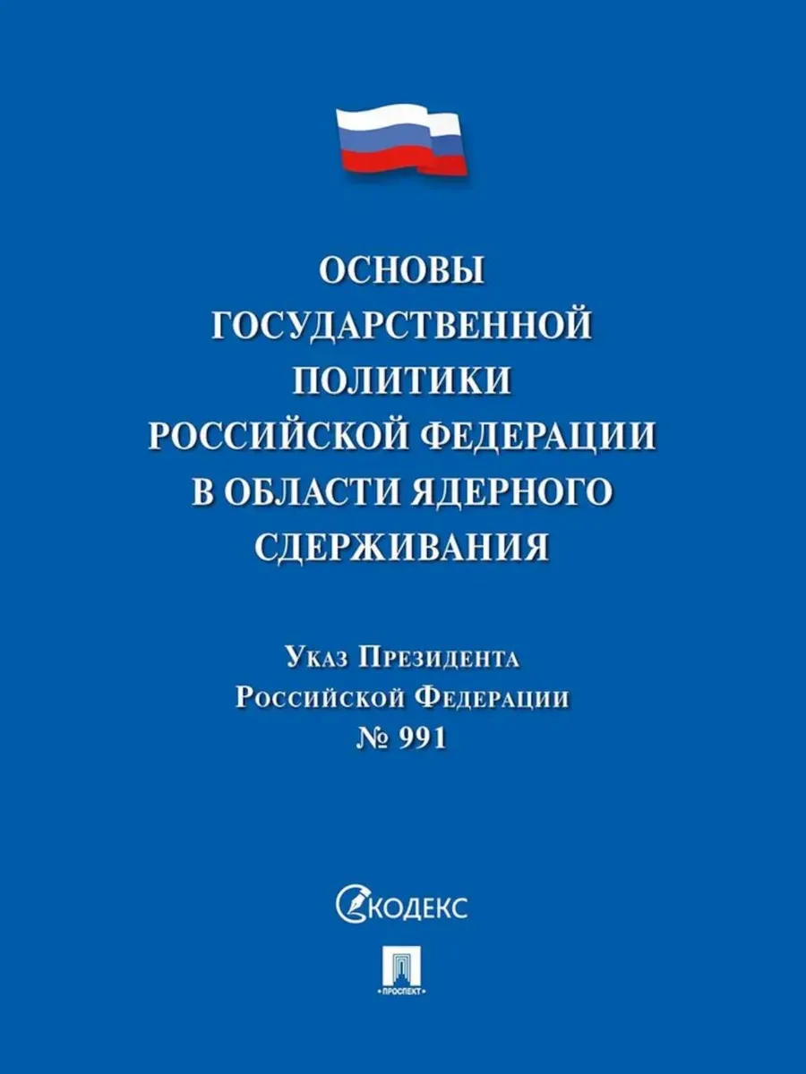 Основы государственной политики РФ в области ядерного сде