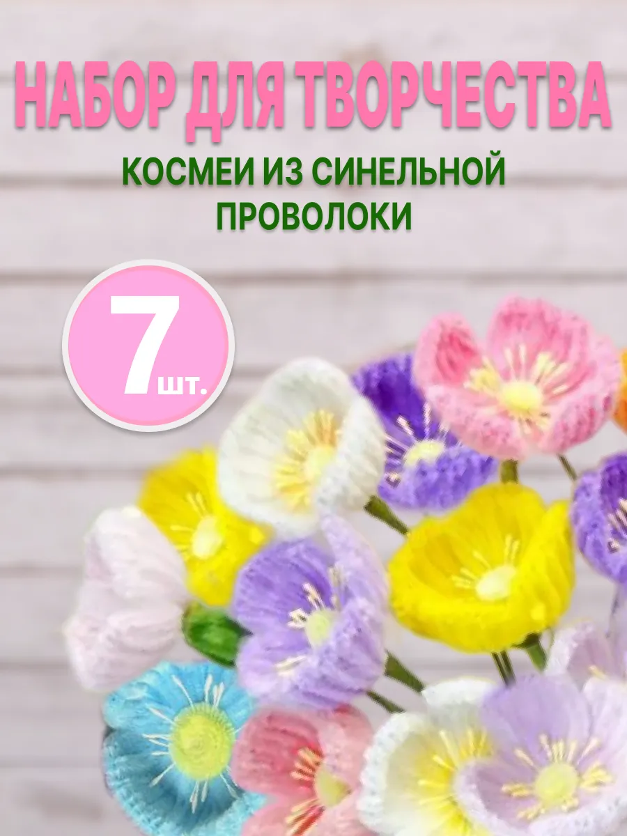 Букет цветов космей из синельной проволоки