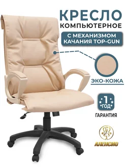 Кресло руководителя Фортуна 5 15 с топ-ган, бежевое Аленсио 307965553 купить за 11 326 ₽ в интернет‑магазине Wildberries