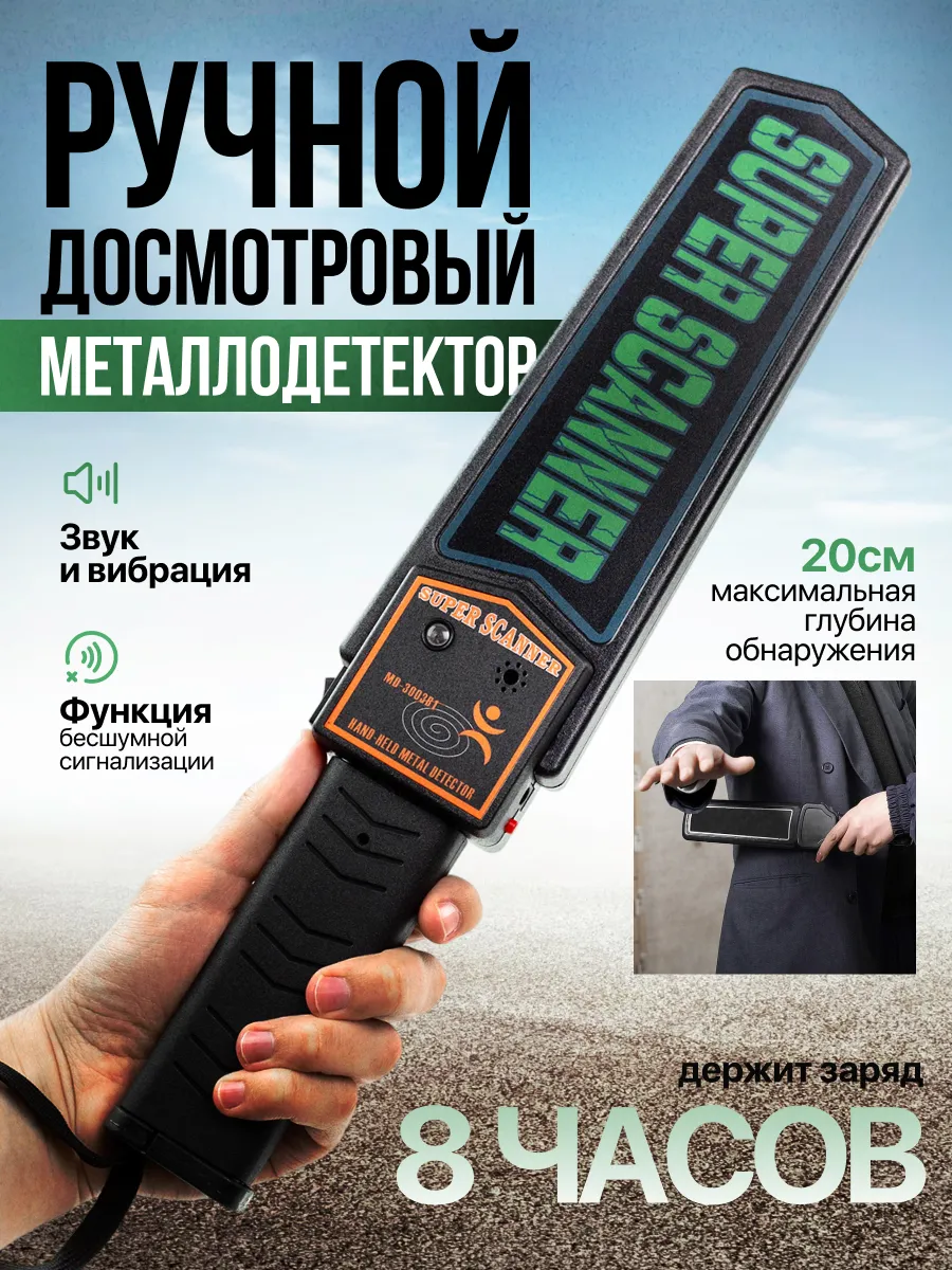 Ручной досмотровый металлодетектор Super Scanner MD-3003B1