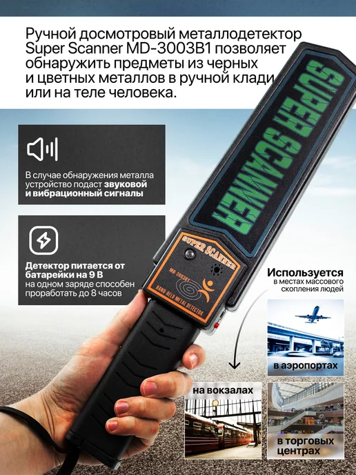 Дек Ручной досмотровый металлодетектор Super Scanner MD-3003B1, вариант, фото 4