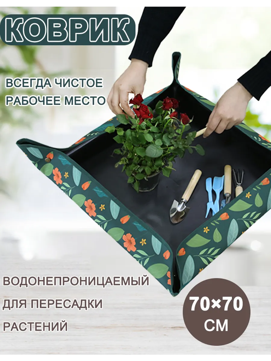 Коврик для пересадки цветов и растений