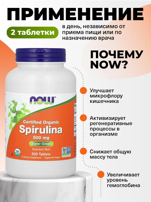 NOW Спирулина в таблетках для похудения Spiruline 500 Tablets, вариант, фото 3