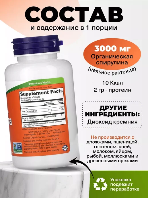 NOW Спирулина в таблетках для похудения Spiruline 120 Tablets, вариант, фото 2