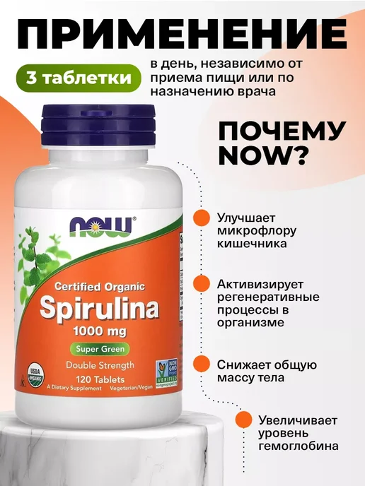 NOW Спирулина в таблетках для похудения Spiruline 120 Tablets, вариант, фото 3