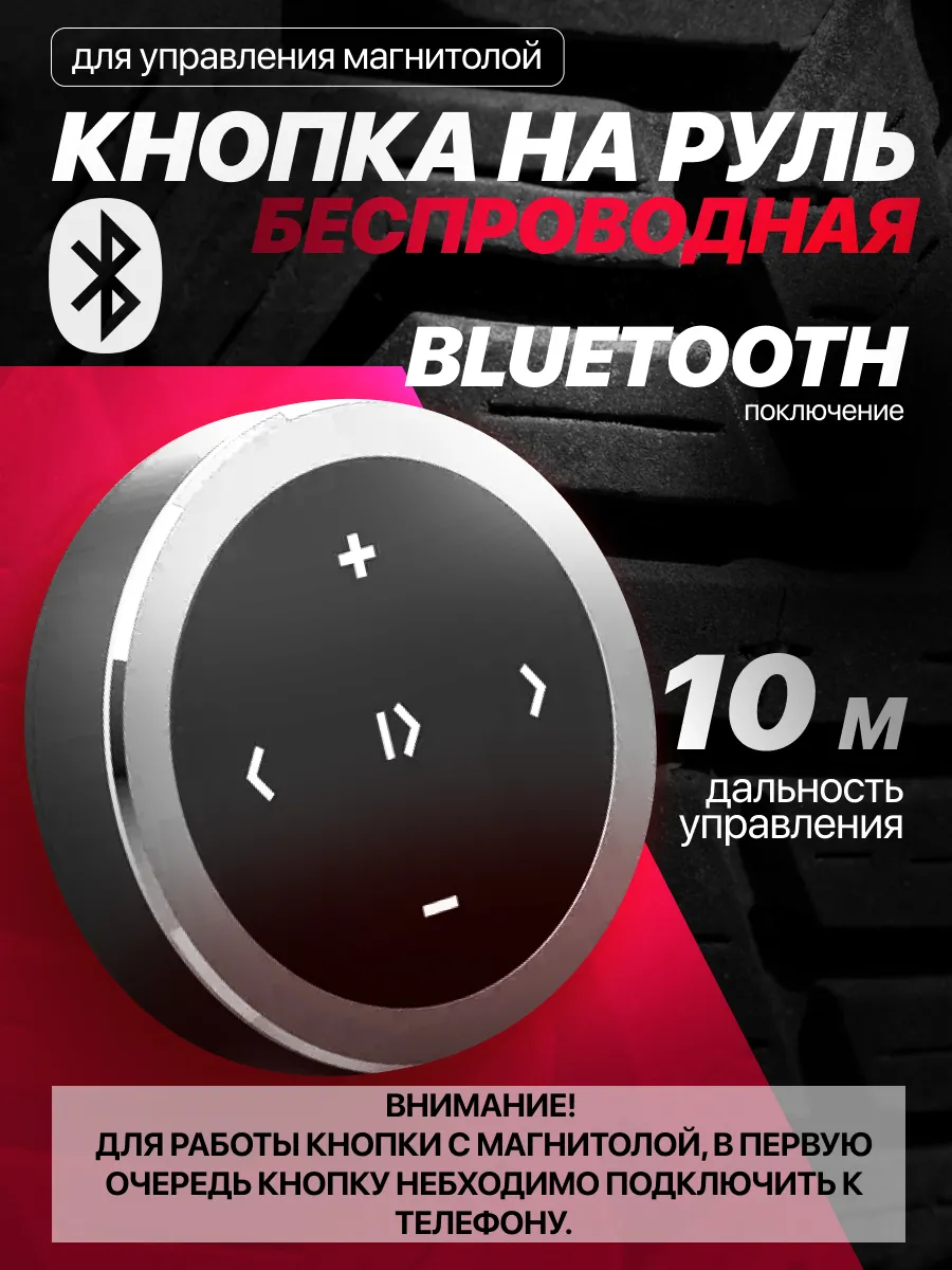 Беспроводная кнопка на руль для управления магнитолой