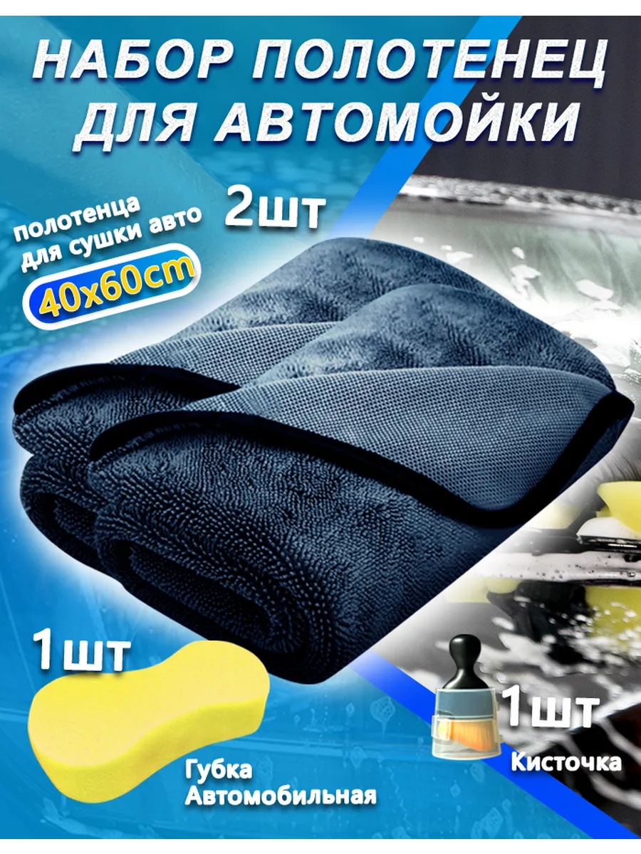 Полотенце из микрофибры для авто 2шт+ Щетка 1шт+Губка 1шт
