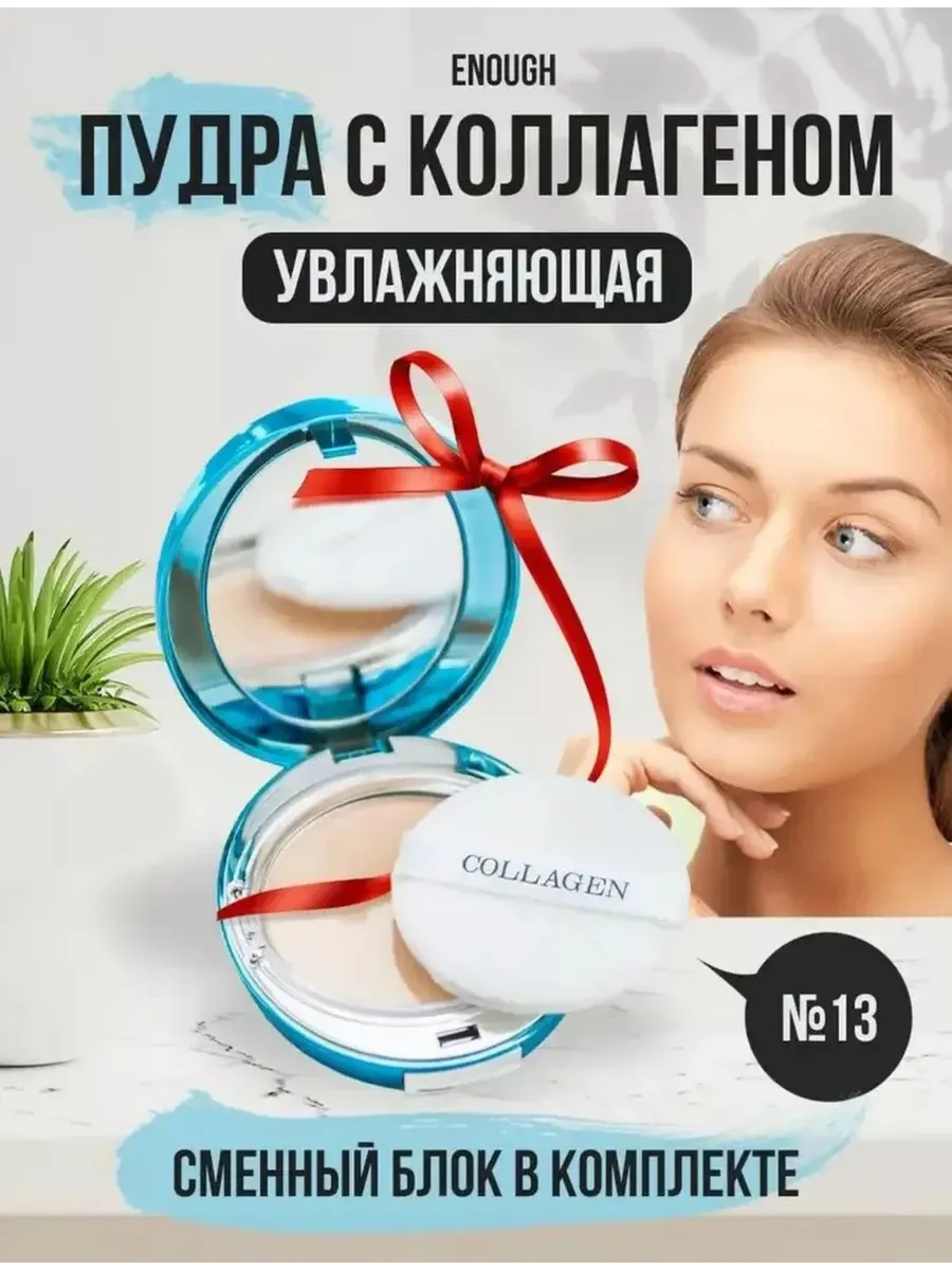 Увлажняющая коллагеновая пудра 13