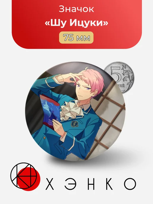 Шу Ицуки Ensemble Stars Энсембл Старс значок