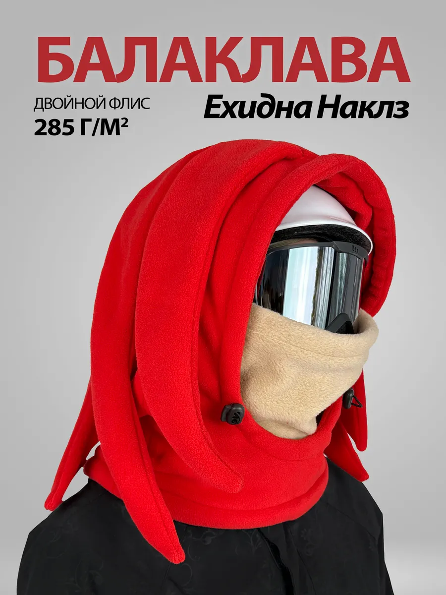 Балаклава горнолыжная, сноубордическая Ехидна Наклз
