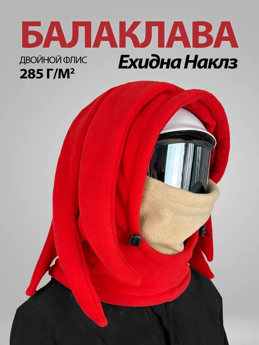Балаклава горнолыжная, сноубордическая Ехидна Наклз