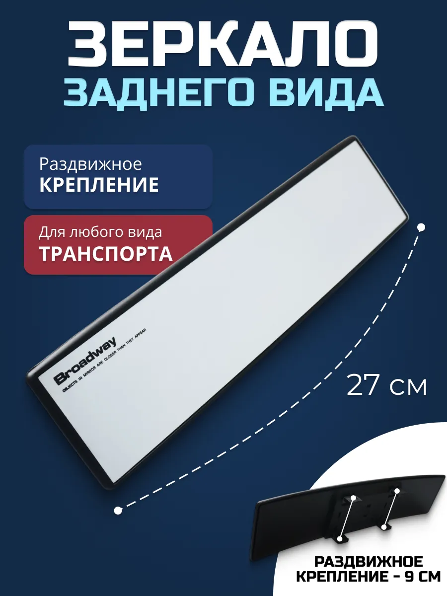 Зеркало заднего вида в салон 27 см