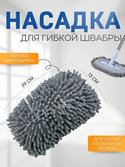 Насадка для швабры ТЕРРАСА 307978745 купить за 207 ₽ в интернет-магазине Wildberries