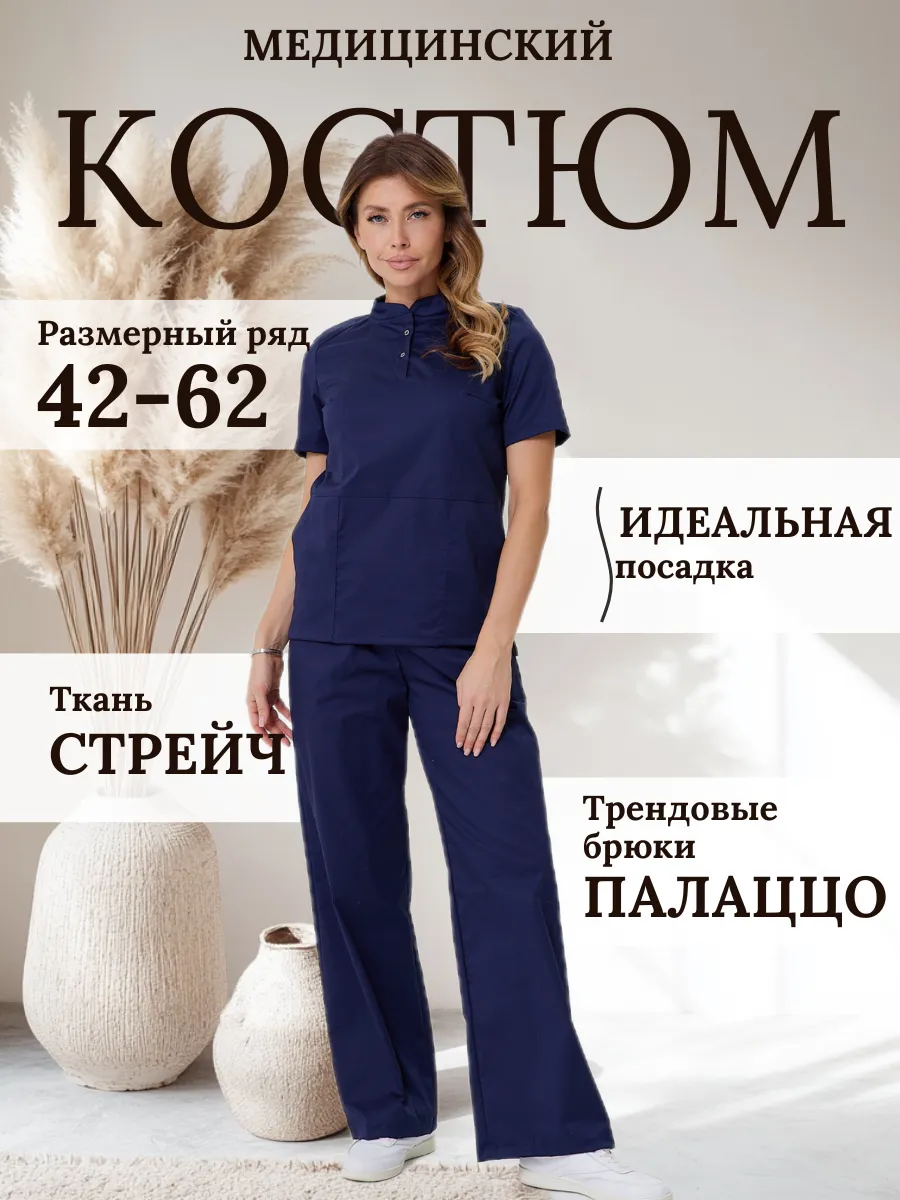 Медицинский костюм хирургический стрейч с брюками палаццо