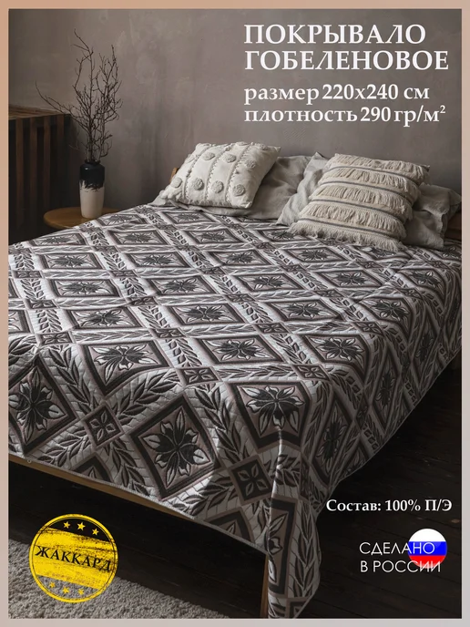 Мягко и точка Покрывало на кровать ЕВРО 220х240 см. гобелен "Романтика", 220x240 см