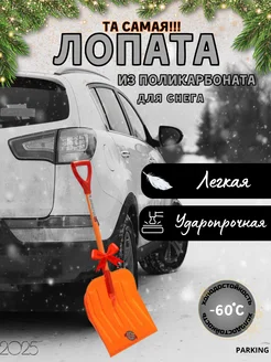 Автомобильная лопата для снега из поликарбоната ГАММА-ПЛАСТ 307979814 купить за 1 444 ₽ в интернет-магазине Wildberries