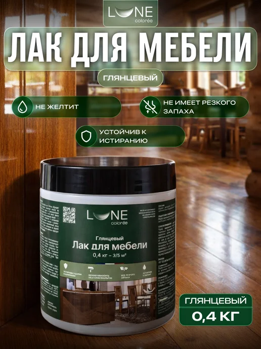 LUNE COLOREE Лак для дерева и мебели без запаха глянцевый 0,8кг, 0,4 кг