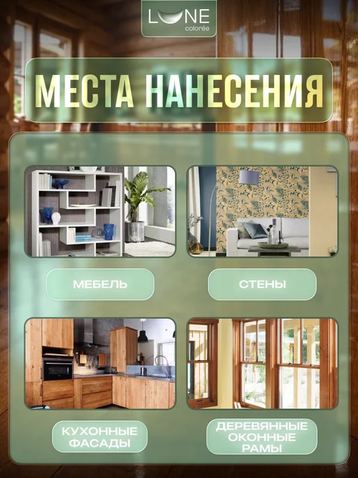 LUNE COLOREE Лак для дерева и мебели без запаха глянцевый 0,8кг, 0,4 кг, фото 3