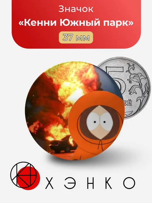 Сауспарк южный парк south park Кенни значок