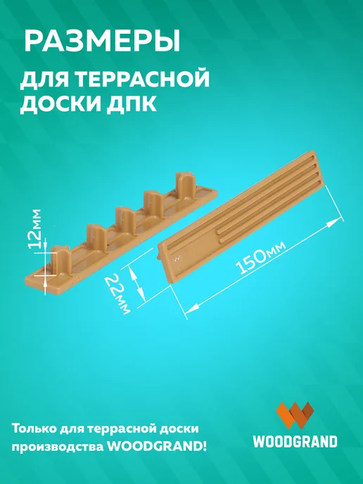 WOODGRAND Заглушки для террасной доски из ДПК, коричневый, фото 3