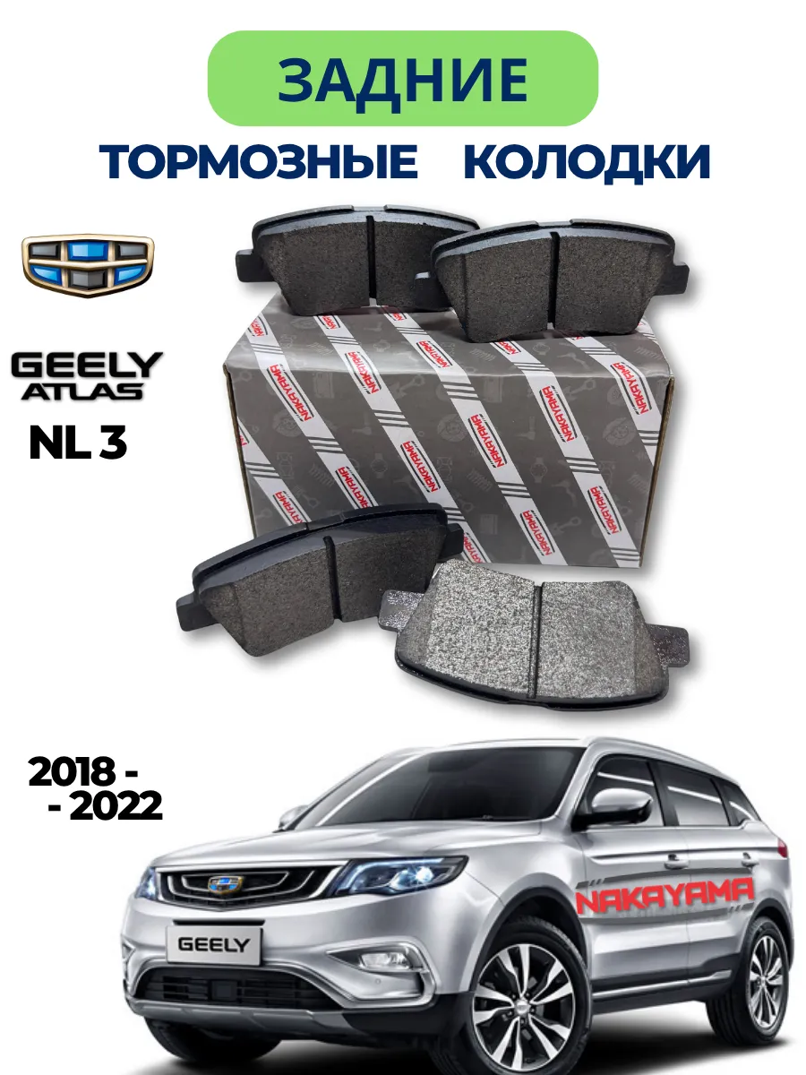 Колодки тормозные задние Джили Атлас