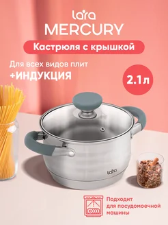 Кастрюля для индукционной плиты 2,1 л из нержавеющей стали Lara 307993637 купить за 1 359 ₽ в интернет-магазине Wildberries