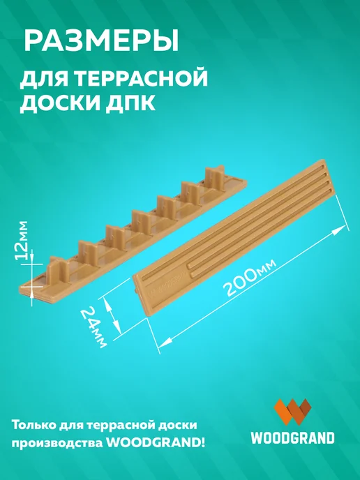 WOODGRAND Заглушки для террасной доски из ДПК, коричневый, фото 3