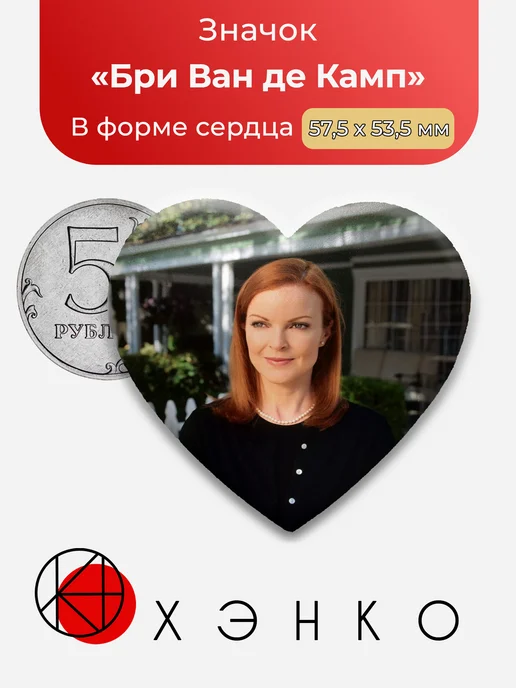 Бри Ван де Камп из Отчаянные домохозяйки значок