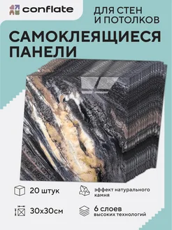 Панели стеновые самоклеящиеся декоративные 30*30 см, 20 шт Conflate 307996177 купить за 1 340 ₽ в интернет-магазине Wildberries