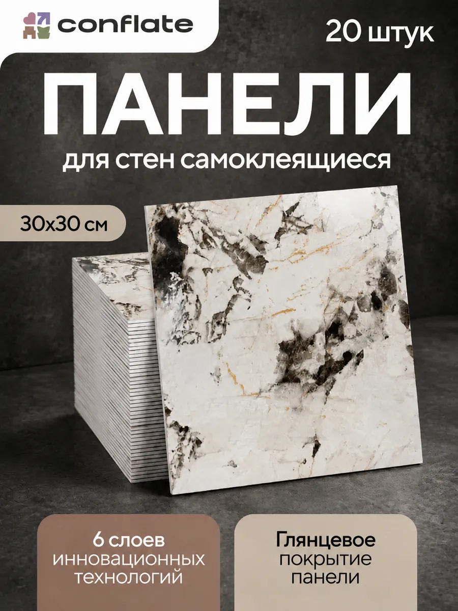 Панели самоклеящиеся для стен 30x30 см, 20 шт