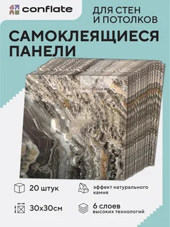 Панели стеновые самоклеящиеся декоративные 30*30 см, 20 шт Conflate 307996179 купить за 1 340 ₽ в интернет-магазине Wildberries